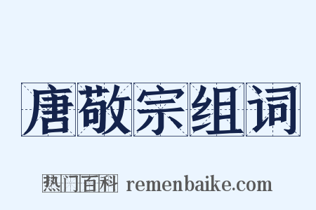 唐敬宗组词是什么意思的图片